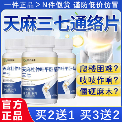天麻当归三七通络片官方正品旗舰店杜仲叶平卧菊三七片中老年人