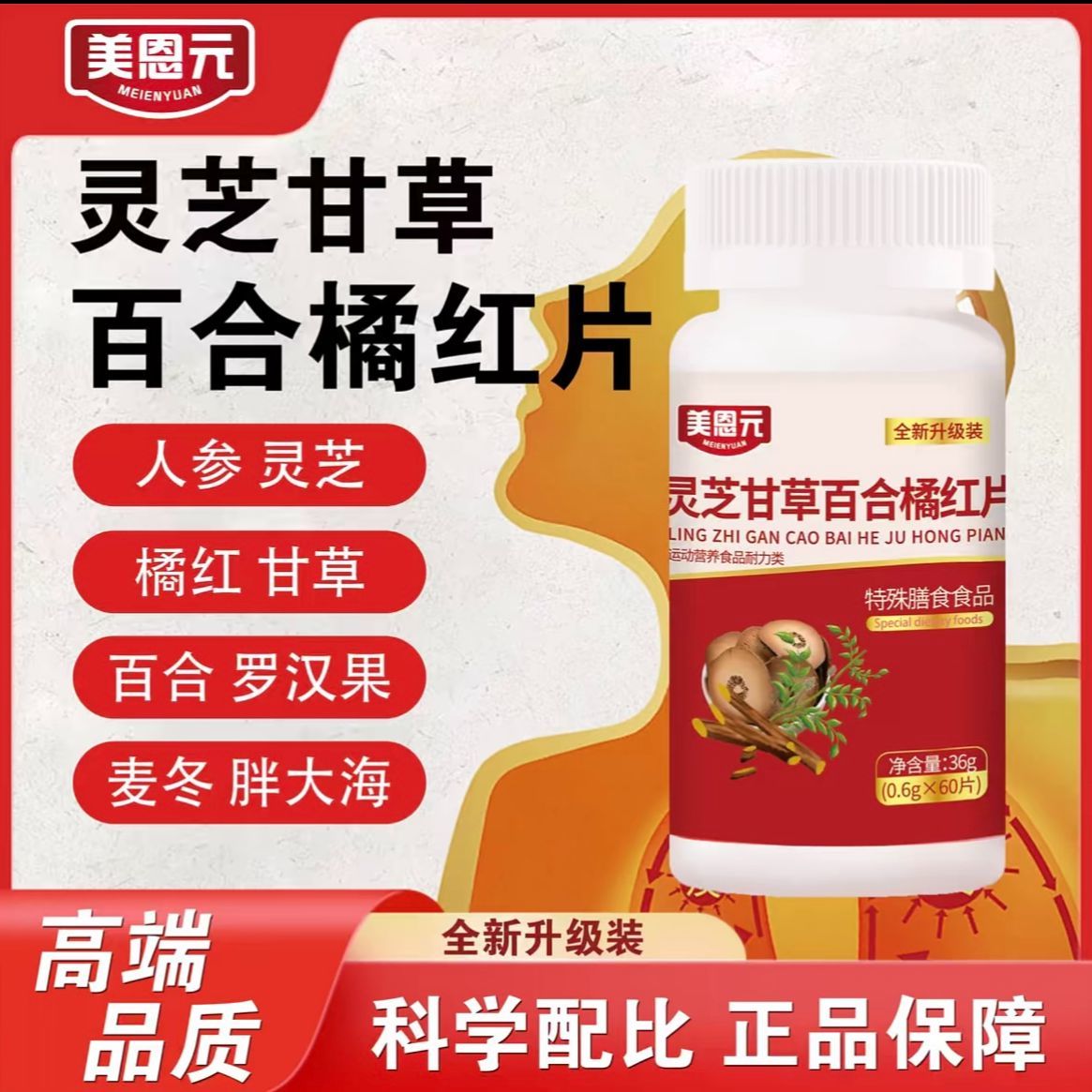 美恩元同款灵芝甘草百合橘红片官方旗舰店正品现货草本植萃