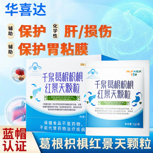 华喜达千泉葛根枳椇红景天颗粒养官方正品旗舰店辅助护胃护肝