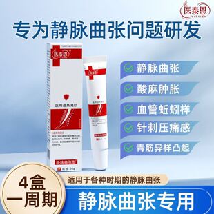 【官方正品】医泰恩腿部血管肿胀青筋凸起蚯蚓样静脉曲张冷敷凝胶