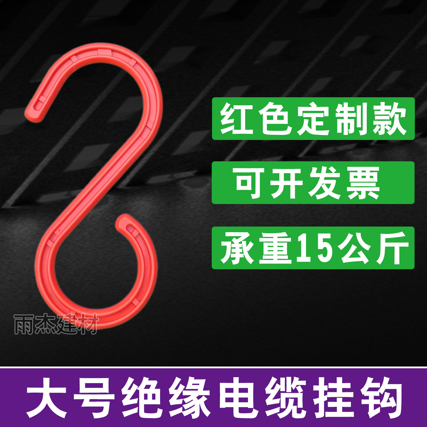 绝缘挂钩工地电缆电线挂钩挂线钩塑料S型挂钩48管大棚挂钩大号s勾