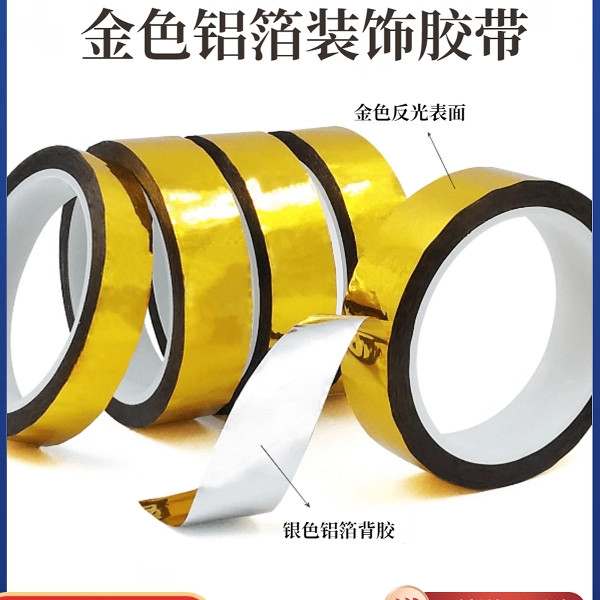 婚庆金色铝箔胶带锡箔花边手工diy彩色礼盒装饰闪光镭射封口贴纸