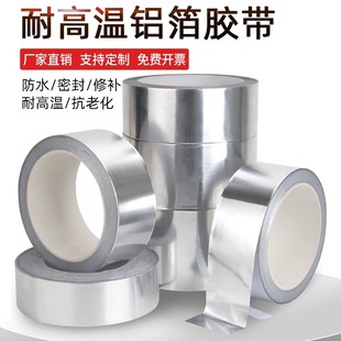 加厚铝箔胶带耐高温防油防晒隔热补漏管道防水密封玻纤锡箔纸胶布