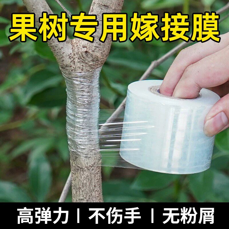 果树嫁接专用膜条pe自粘绑带柑橘三角梅保护薄膜神器免拆包扎胶带