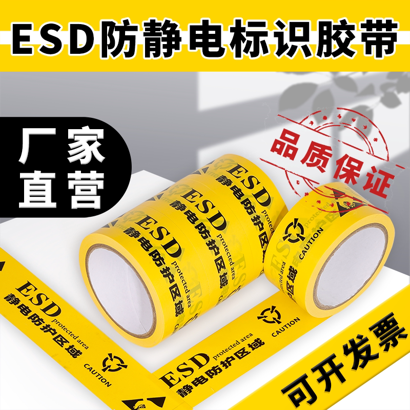 黄色ESD防静电区域标识地板胶带高粘贴地面印字pvc警示胶带