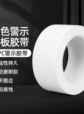 PVC警示胶带地板隔离斑马线地标线标识地贴标识划分区域白色胶带
