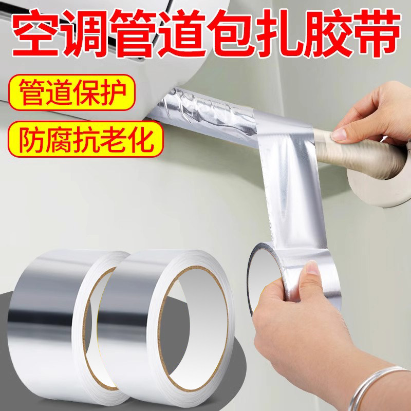 空调管防晒胶带无衬纸铝箔防老化防水耐高温隔热保温管道补漏胶带
