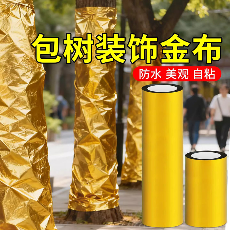 金箔纸自粘金色胶带包树干装饰布缠树布包树支膜缠电线杆婚礼婚庆