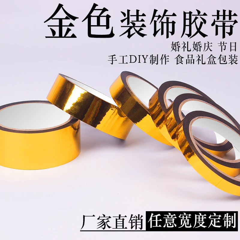 金色胶带婚庆婚礼装饰胶纸电镀金箔胶带 DIY手工贴纸花边包装胶带