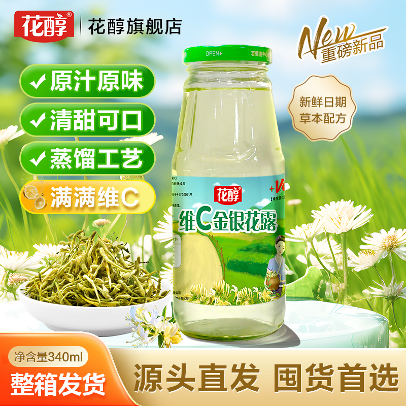 花醇維C金銀花露飲料滿滿維C