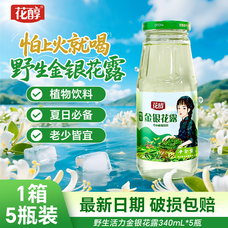 【淘宝秒杀】花醇野生金银花露清凉甘甜每家中必备一整箱瓶装饮品