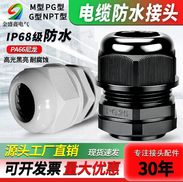 尼龙电缆防水接头M型PG型G型NPT