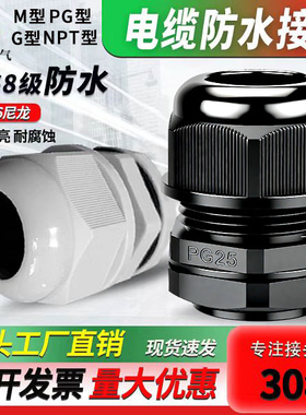 高端UL阻燃PG型M型G型电缆防水接头IP68密封锁紧PA尼龙塑料格兰头