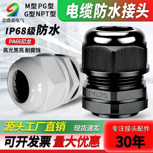 尼龙电缆防水接头M型PG型G型NPT