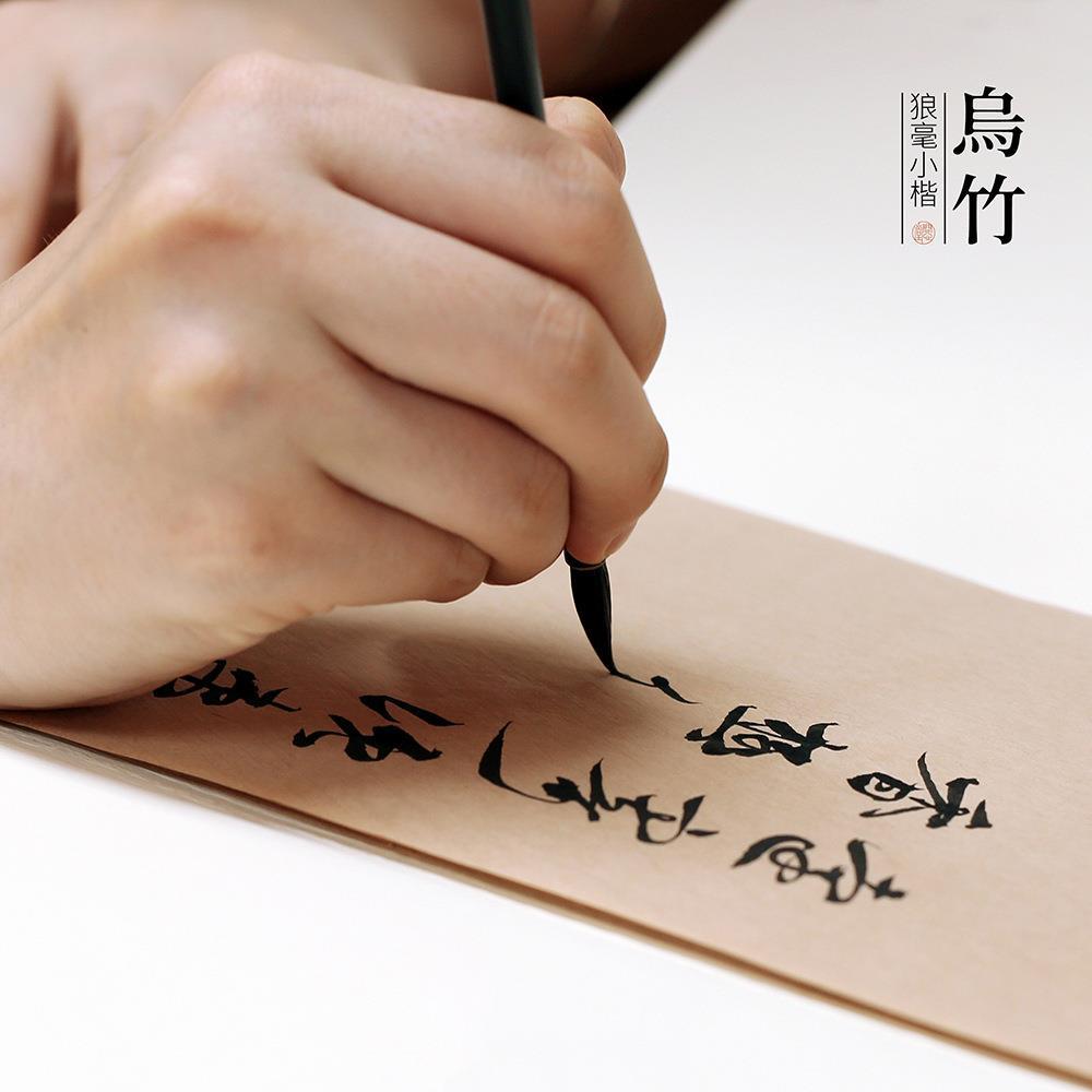 毛笔毫乌竹小毛笔楷花小字初簪学抄写兼毫EUF狼书法笔套装