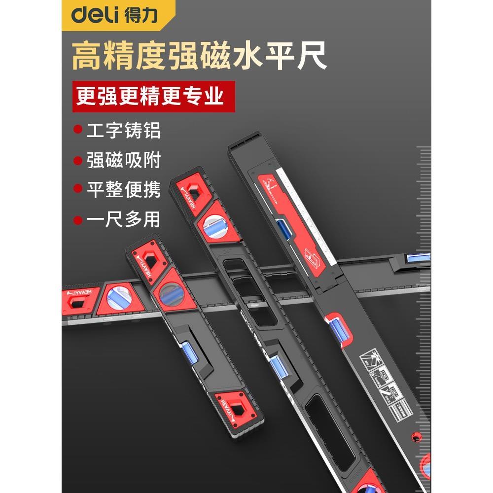 得力水平尺高精度平衡仪强磁实心铸铝水平仪尺小型家用防摔多功能
