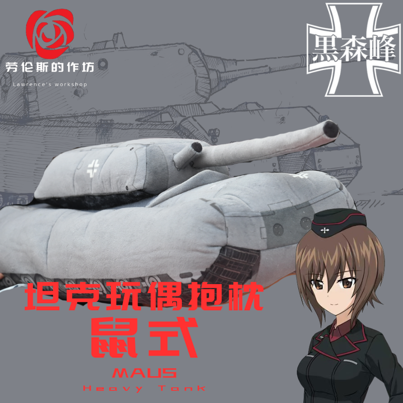 鼠式坦克玩偶战争雷霆坦克世界