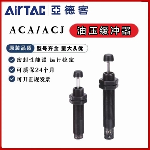 2025 1412 2021 ACJ1007 亚德客液压油压缓冲器ACA0806 1210