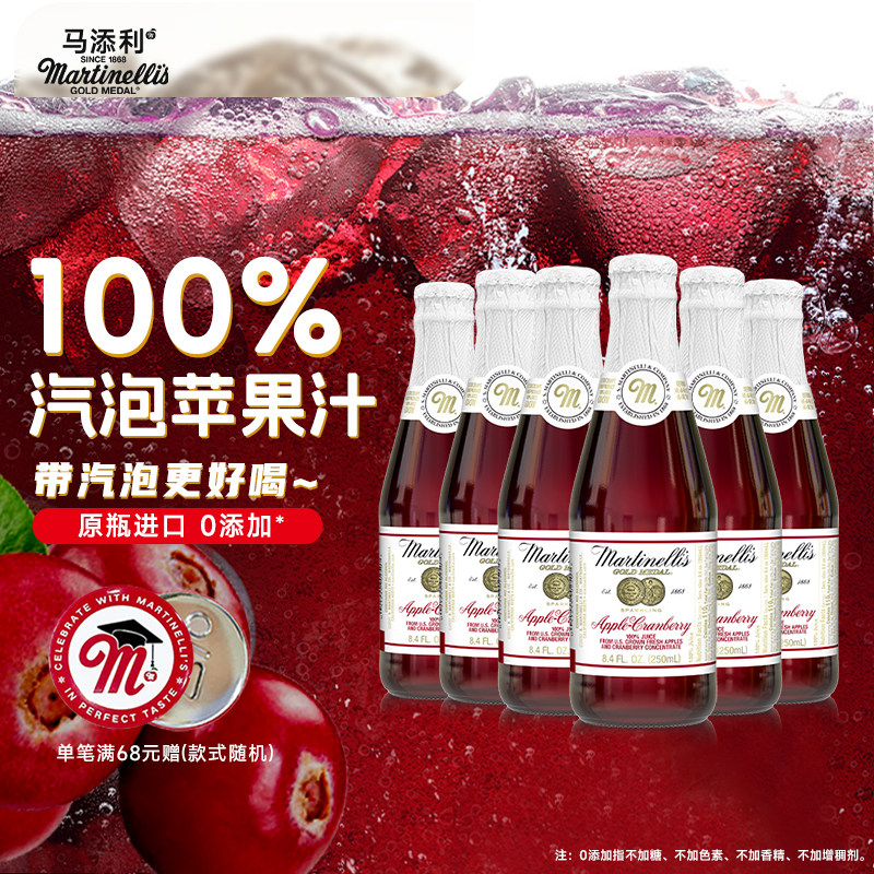 Martinelli's马添利汽泡蔓越莓风味瓶装进口果汁100%苹果汁250ml