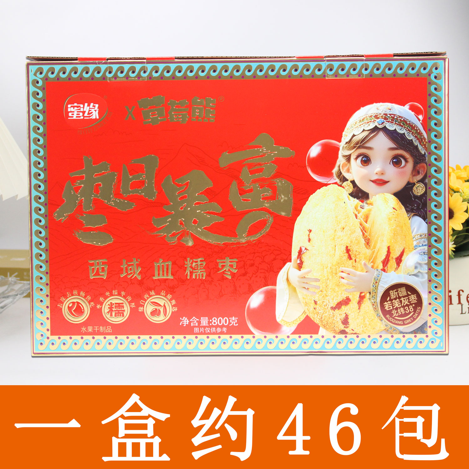 蜜缘西域血糯枣红枣高档礼盒送礼