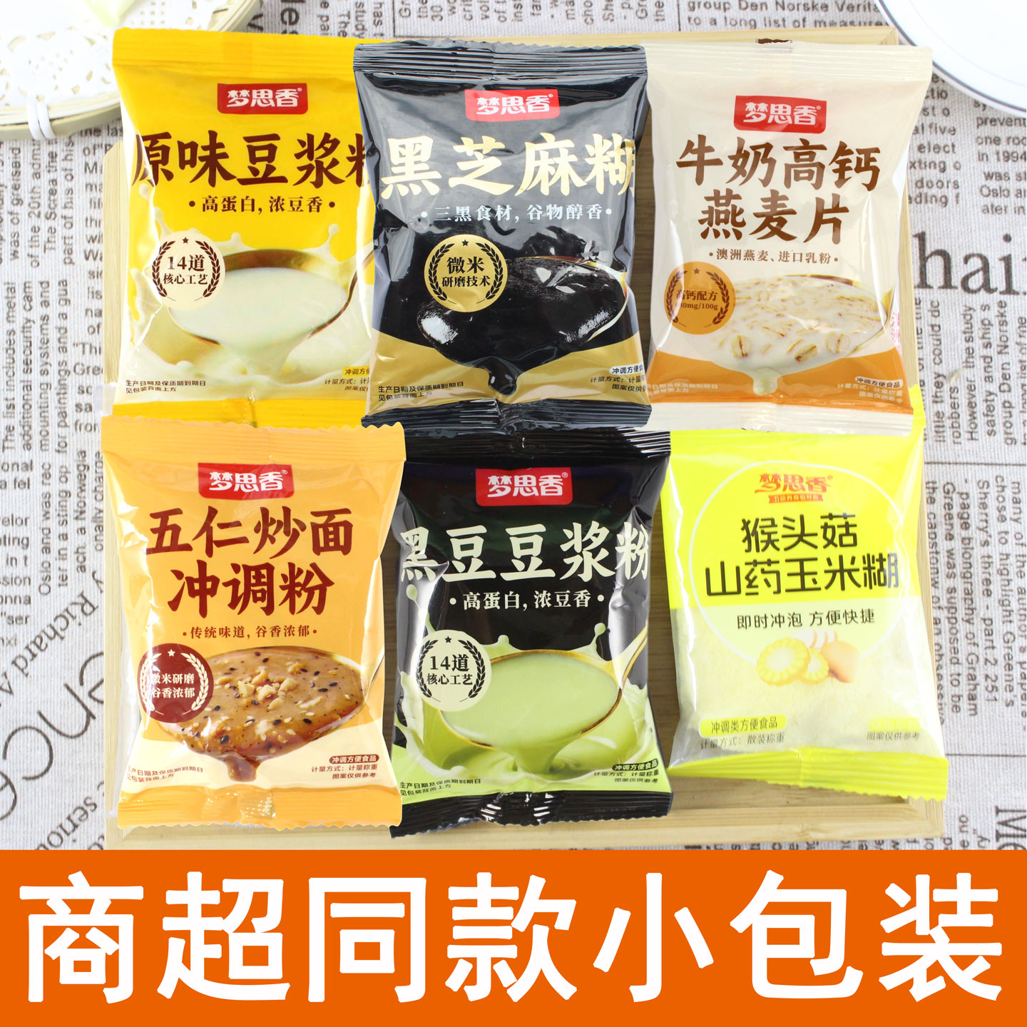 梦思香原味黑豆豆浆粉高钙牛奶燕麦片猴头菇山药玉米早餐黑芝麻糊