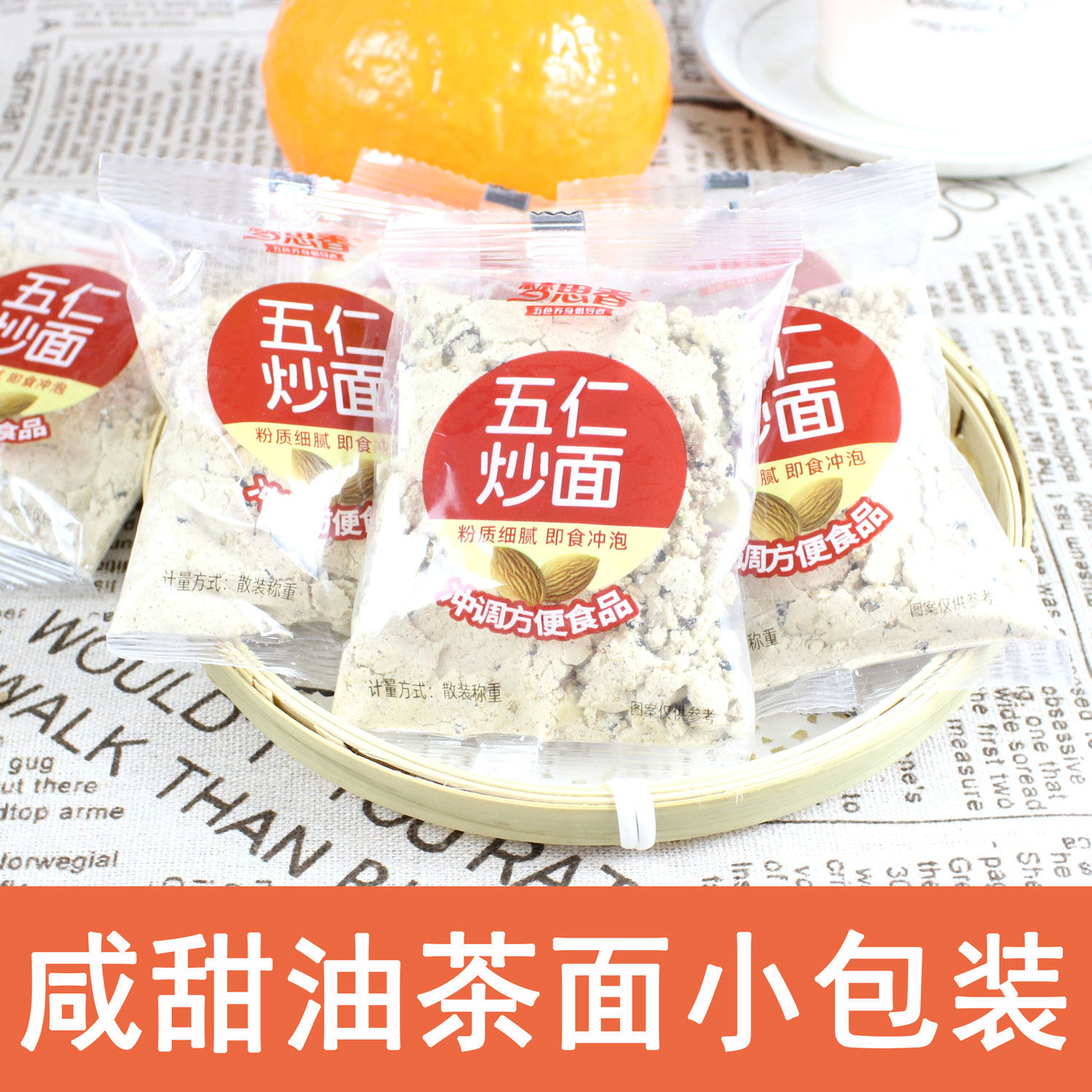 梦思香五仁炒面油茶面代早餐营养