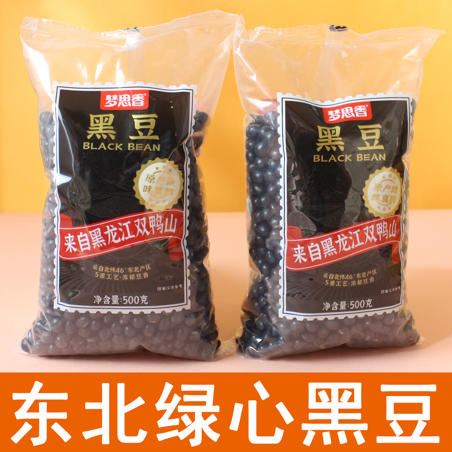 梦想香东北大豆黑龙江双鸭山绿心芯黑豆袋装打豆浆专生发豆芽用的