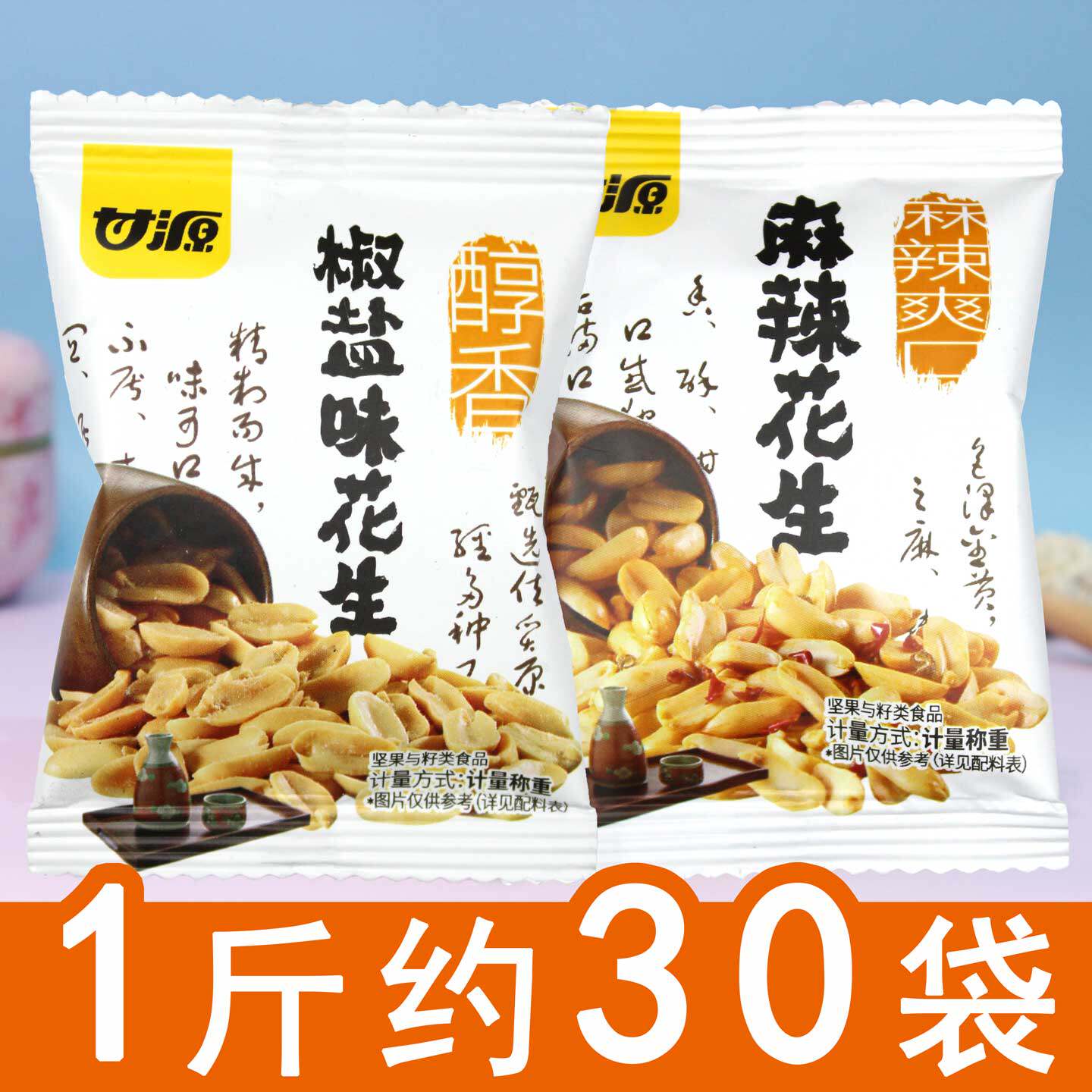甘源花生醇香椒盐味花生麻辣零食小包装下酒菜办公室追剧解馋抗饿图片