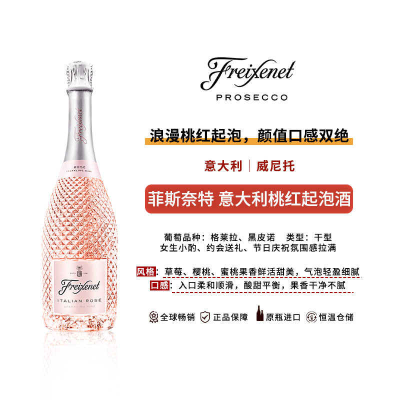 菲斯奈特意大利桃红起泡葡萄酒750ml干型意大利原装进口