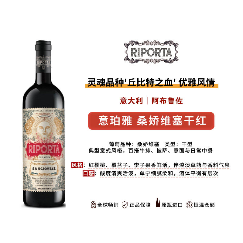 精品酒RIPORTA意珀雅桑娇维塞红葡萄酒750ml单支半干型意大利原装