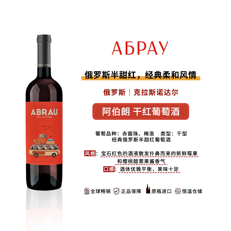 阿伯朗俄罗斯进口原瓶原装混酿半甜红葡萄酒