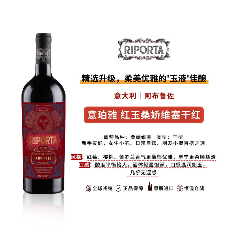意珀雅红玉桑娇维塞红葡萄酒