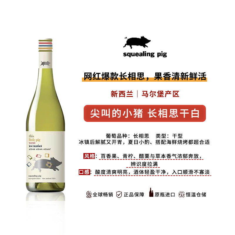 尖叫的小猪长相思白葡萄酒