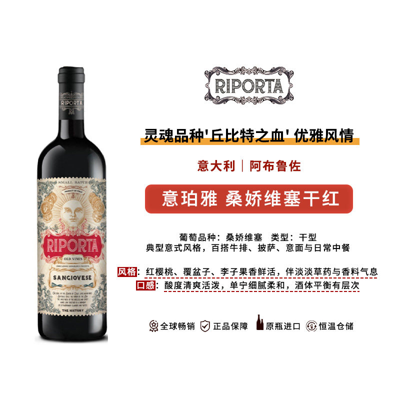 精品酒RIPORTA意珀雅桑娇维塞红葡萄酒750ml单支半干型意大利原装