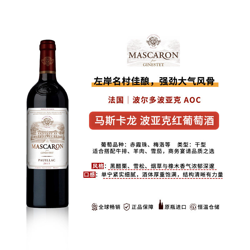 来自波尔多优质葡萄酒子产区波亚克村法国马斯卡龙红葡萄酒750ml