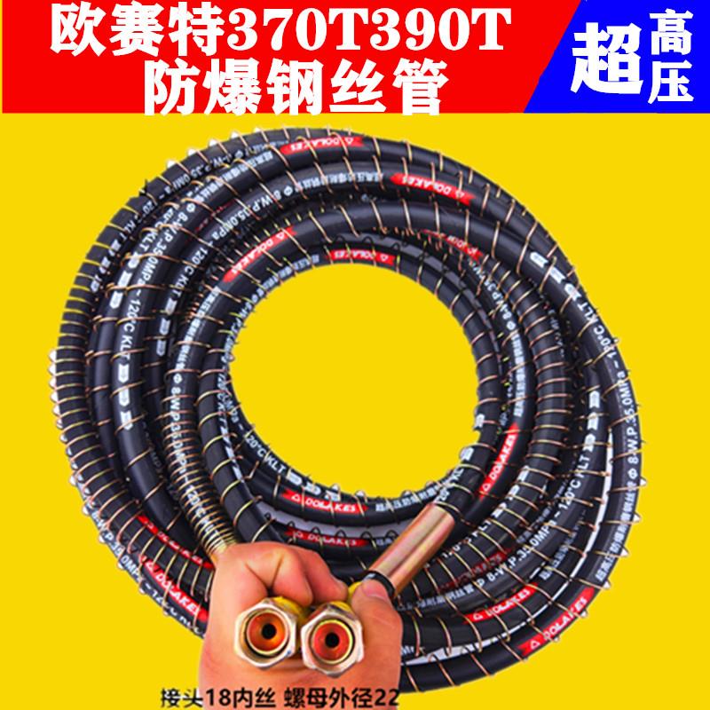欧赛特黑马QL-370/390T/神龙80洗车机清洗机防爆高压钢丝管出水管