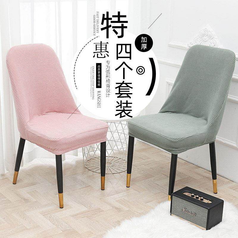 北欧简约弧形靠背椅子套4个家用弹力连体椅套加厚餐桌椅子凳子罩