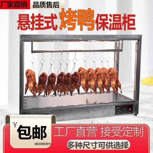 烤鸭保温箱烧腊保温柜恒温加热柜台式脆皮五花肉保温展示柜挂鸭柜