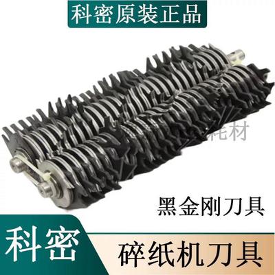 科密碎纸机刀具新款638/3638/9210/668/3628黑金刚+配件刀具组件