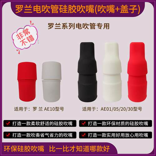 罗兰电吹管矽胶吹嘴比一比才知哪家好赠送电子版歌谱