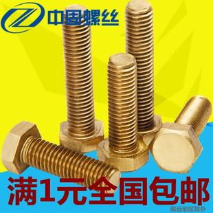 铜螺丝m5m6m8m10m12M14M16 黄铜外六角螺栓