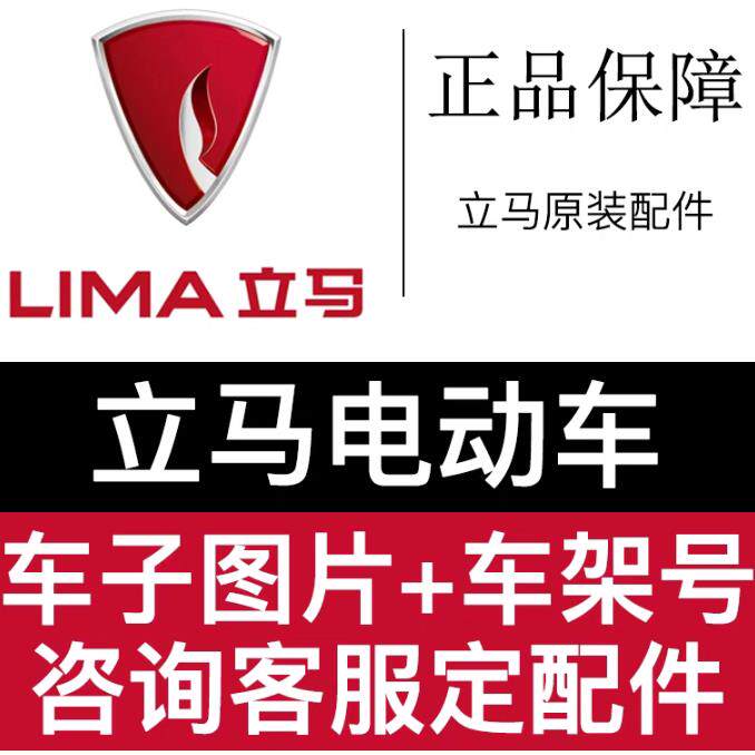 立马电动车原厂配件，立马全系配件，两轮三轮等现有常规配件直发