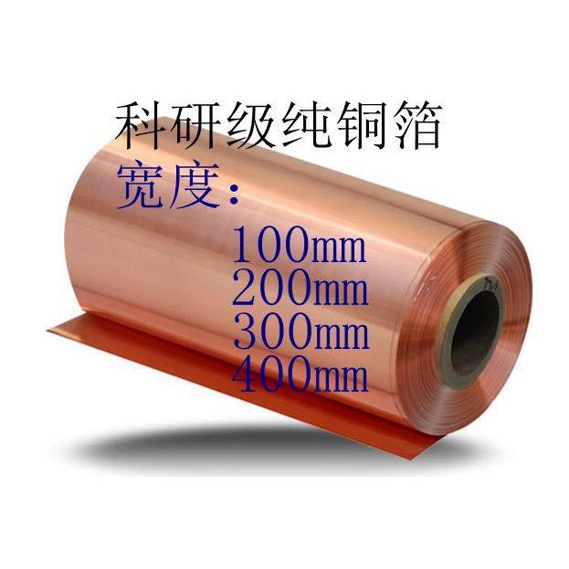 高纯科研级纯铜箔 铜带 铜片 铜板宽度 300mm薄铜紫铜带 锂电池铜