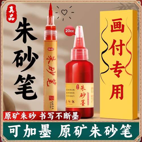 朱砂笔符画 画写专用道家红墨汁书写喜字启蒙软头抄经毛笔套装描