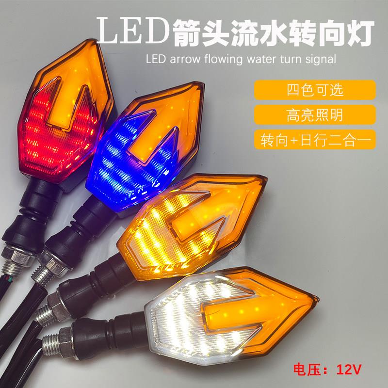 摩托车转向灯电动车转向灯led箭头12v流水转向灯方向灯改装配件