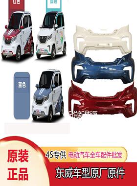 原装正品东威A8Plus电动四轮车前保险杠前护面东威A8Plus配件