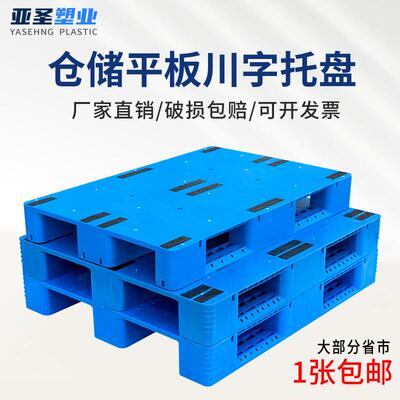 平板川字塑料托盘仓储叉车防潮地垫仓库卡板地堆栈板地台货物托板