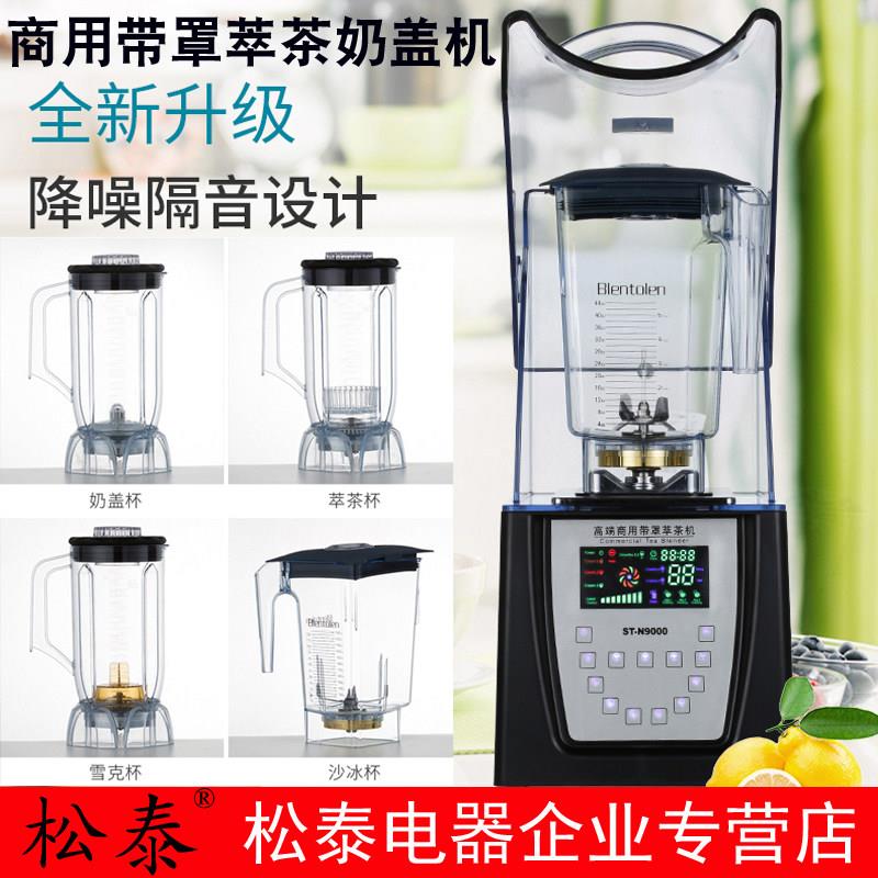 松泰ST-N9000萃茶机冰沙机商用奶茶店静音带罩奶盖冰沙榨汁搅拌机