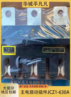 华城平凡凡主电路动插件JCZ1-B-3-630A 400A CZC3 静CT2-400/630A