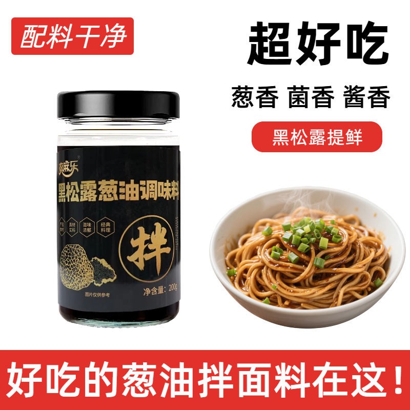 爽麻乐黑松露葱油调味料200克/瓶
